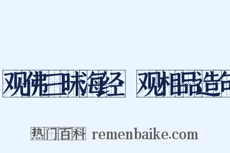 观佛三昧海经·观相品造句是什么意思的图片